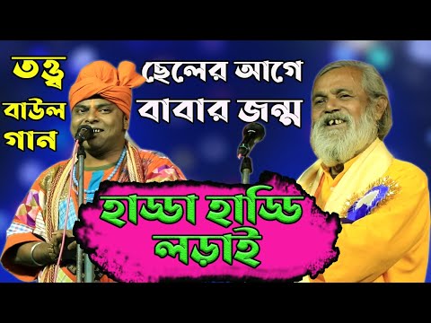 ছেলের আগে বাবার জন্ম ||তত্ত্ব গানের লড়াই || Dipak Roy Baul And Kartik Das ||Baul Gaan