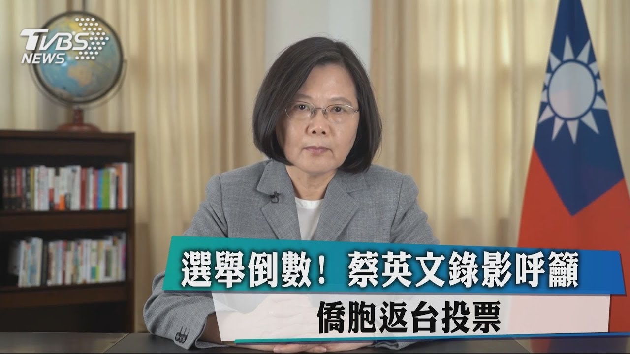 選舉倒數！　蔡英文錄影呼籲僑胞返台投票