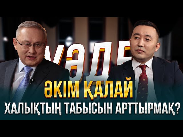 Әкім қалай халықтың табысын арттырмақ?