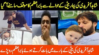 Babar Azam Cry on Shahid Afridi Daughter Health