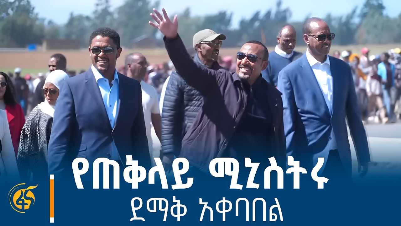 ለጠቅላይ ሚኒስትር ዐቢይ አሕመድ (ዶ/ር) በደንዲ የተደረገው አስደናቂና ደማቅ አቀባበ?