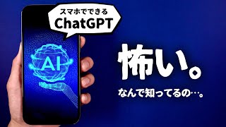  - 【ついに最強AI誕生】何でも答えてくれると話題の「ChatGPT」をスマホで使う方法