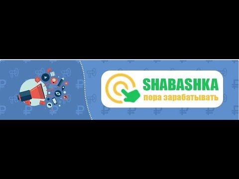 Без вложений! Shabashka ТОПОВЫЙ ПРОЕКТ, ПЛАТИТ ЗА ПРОСМОТР РЕКЛАМЫ