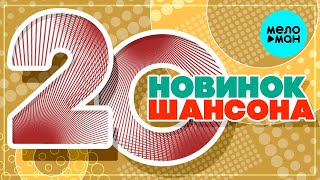 20 НОВИНОК ШАНСОНА #35 ♫ ХИТЫ ШАНСОНА ♫ ВСЕ САМОЕ НОВОЕ И ЛУЧШЕЕ
