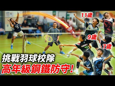 挑戰最強小學校隊【羽球雙打】低中高年級輪番上陣 不可思議的防守功力 蓋伊藥師陷入苦戰！│健人腳勤│ 2026ep03