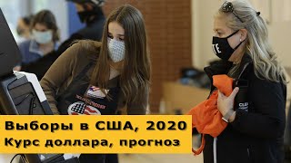 Выборы в США. Прогноз курса доллара, 4 ноября 2020