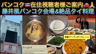 [藤井風] Prema World Tour バンコク🇹🇭会場&有名タイ料理店✨バンコク在住視聴者様ありがとう🚗 #fujiikaze 