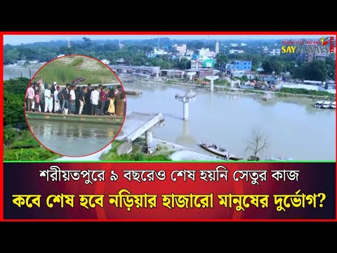 ৯ বছরেও শেষ হয়নি সেতুর কাজ, কবে শেষ হবে নড়িয়ার হাজারো মানুষের দুর্ভোগ?