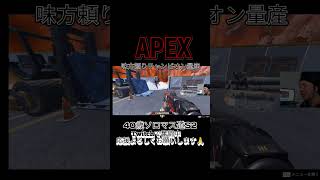ソロには助かる味方達 #apex #apexlegends #fragpunk #fps #shorts #short