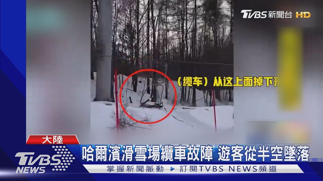 陸一億人「就地過年」 雪場、電影院傳意外