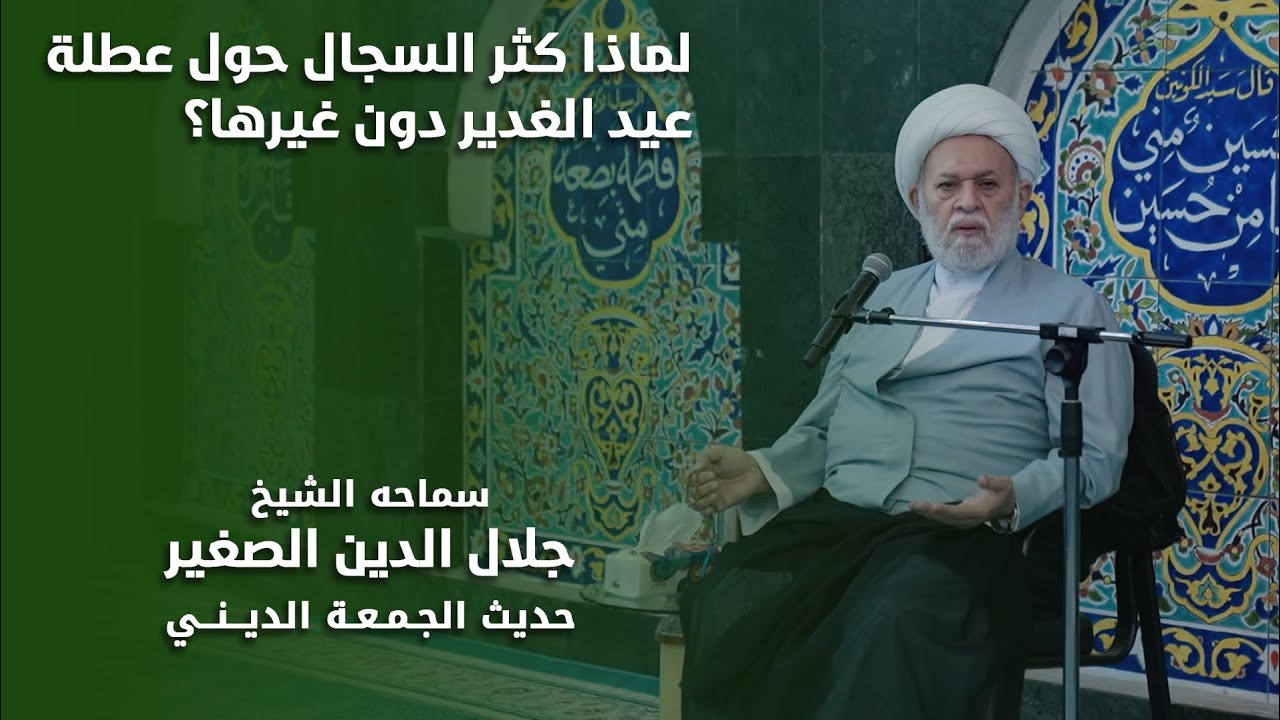 لماذا كثر الجدال حول عطلة عيد الغدير دون غيرها؟