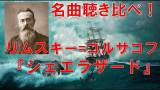 Download lagu 名曲聴き比べ！リムスキー=コルサコフ『シェエラザード』～「海とシンドバッドの船」 mp3