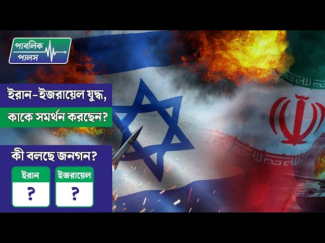 ইরান-ইজরায়েল যুদ্ধ, কাকে সমর্থন করছেন?