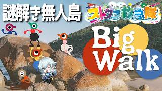 【Big Walk】謎解き無人島・救急調査隊！【空衣御侍/ENTER FORCE.36/メルティーノア】