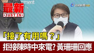[轉錄] 黃珊珊：為了台北市民，我多次槓上中央