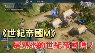 [心得] 《世紀帝國M》真有把世紀帝國移植手機嗎?