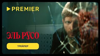 Эль Русо | Трейлер сериала | PREMIER