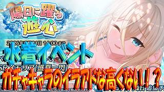 【とのフラ】水着イベントのロザリーとマリア、イラアド高くないっすか！？【DEEP ONE～虚無と夢幻のフラグメント～】#294