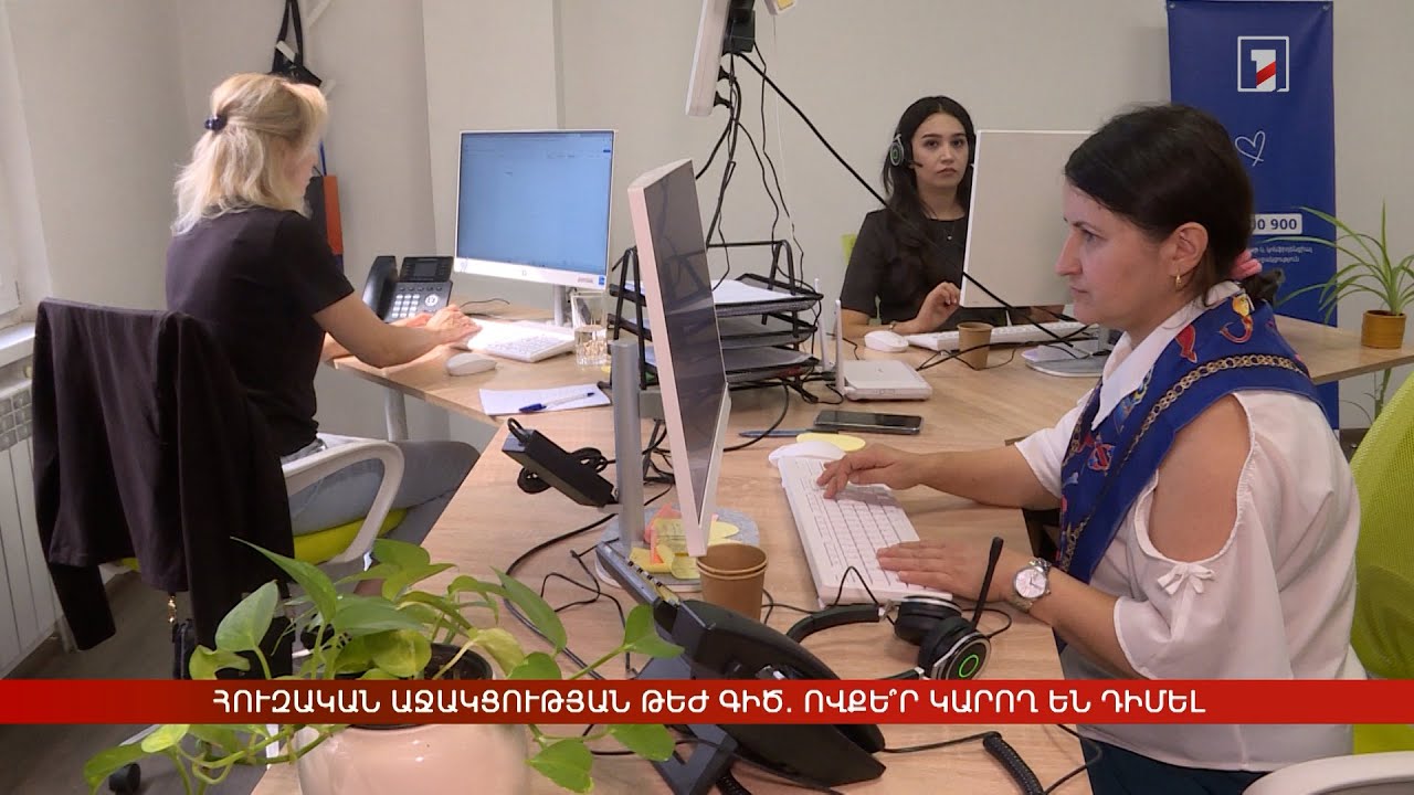 Հուզական աջակցության թեժ գիծ. ովքե՞ր կարող են դիմել