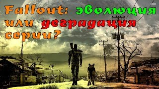 Fallout: ЭВОЛЮЦИЯ или ДЕГРАДАЦИЯ серии?
