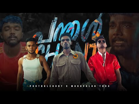 PANTHALCHANT x MANAVALAN THUG | Dabzee | BABY JEAN | Joker | M.H.R | DeXterDuke