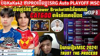 បងKAKA42 ថាPROបើឈ្នះSRGគឺAUTO PLAYOFF MSC តែបើចាញ់រាងហានិភ័យណាស់ និយាយរឿងគេBan MSC 2024!!!! បងKAKA42 ថាPROបើឈ្នះSRGគឺAUTO PLAYOFF MSC តែបើចាញ់រាងហានិភ័យណាស់ និយាយរឿងគេBan MSC 2024!!!!