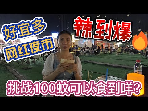 【生活篇】惠陽淡水｜好宜多商圈地下美食街｜夜逛淡水網紅夜市｜跟著Karen來睇下100蚊可以食到咩？