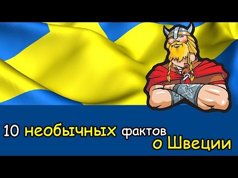 Топ -10 необычных фактов о Швеции|| 10 вещей о Швеции и шведах, о которых вы не знали
