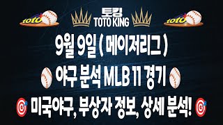 (9월 9일 MLB 야구 분석) 11경기 믈브분석 메이저리그분석 야구분석 | 스포츠토토분석 | 프로토분석 | 야구필승 전략 | 하이라이트 | 이정후 샌프란시스코