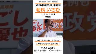 参政党　朝長 いさむ　佐賀県武雄市議会議員選挙　4月12日（日）投開票