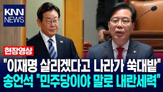 \ 이재명 살리겠다고 나라가 쑥대밭\ …송언석 \