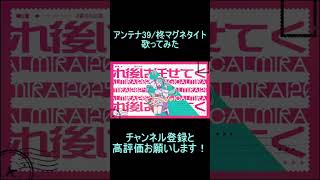 - reoNisーアンテナ39 歌ってみた #shorts
