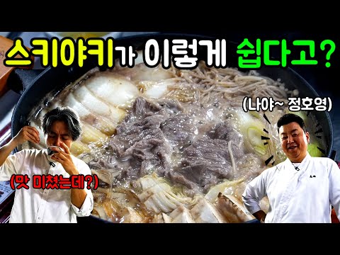 정호영 셰프가 알려주는 스키야키 초간단