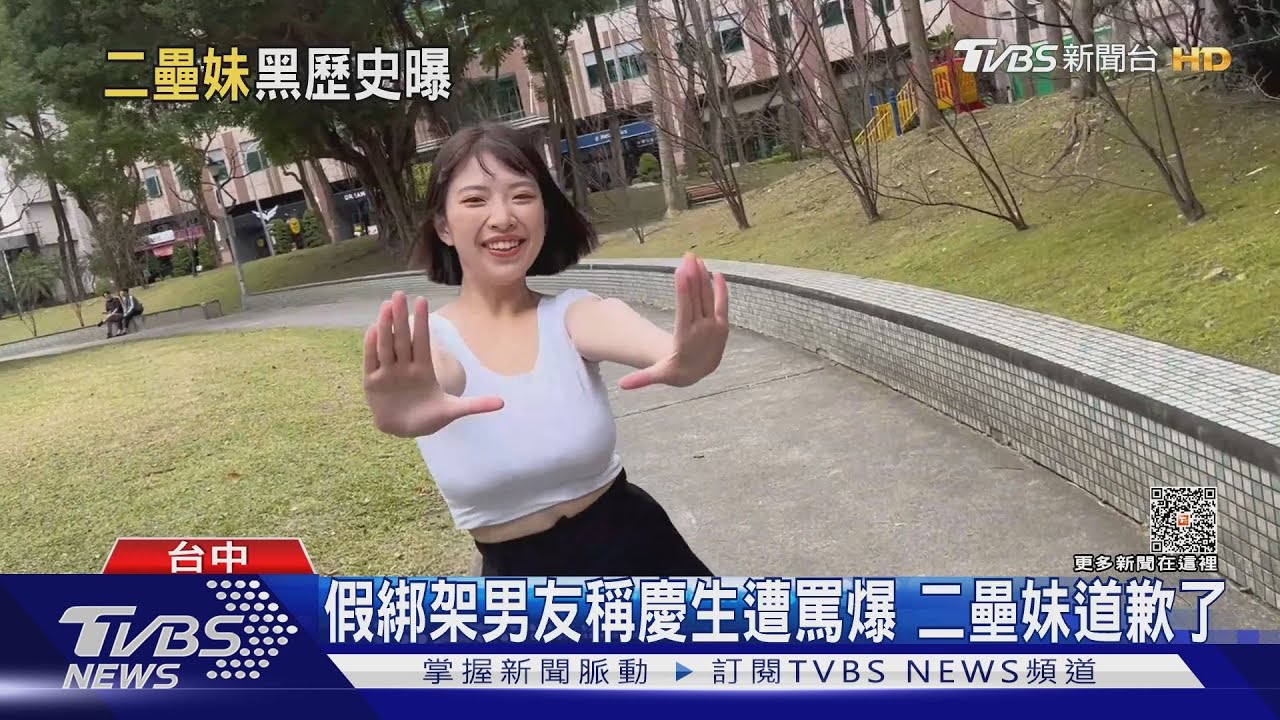 假綁架男友稱慶生遭網友罵爆 二壘妹道歉了