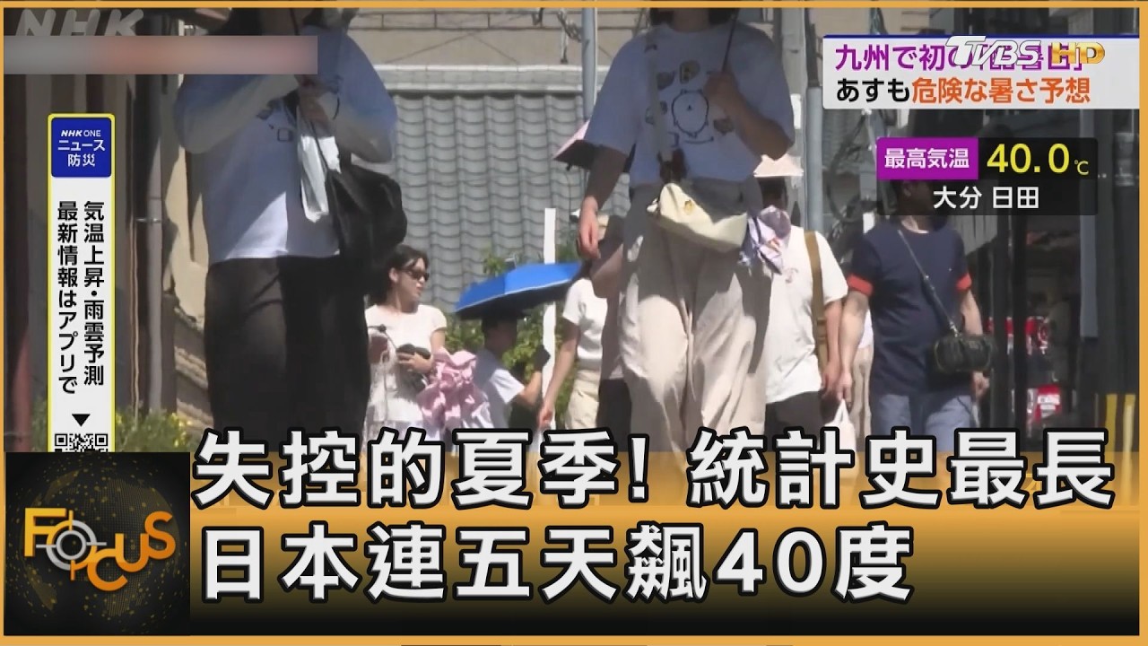失控的夏季!日本連五天飆40度 統計史最長