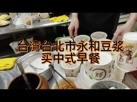 台灣台北市長安東路永和豆漿買早餐,買肉包,豆漿,小籠包,饅頭