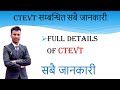Full Details Of CTEVT II CTEVT सम्बन्धित जानकारी II CTEVT Details