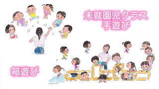 未就園児クラス　手遊び＆跳び箱運動(8月～11月) 画像