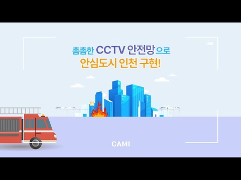 촘촘한 CCTV 안전망으로 안심도시 인천 구현!