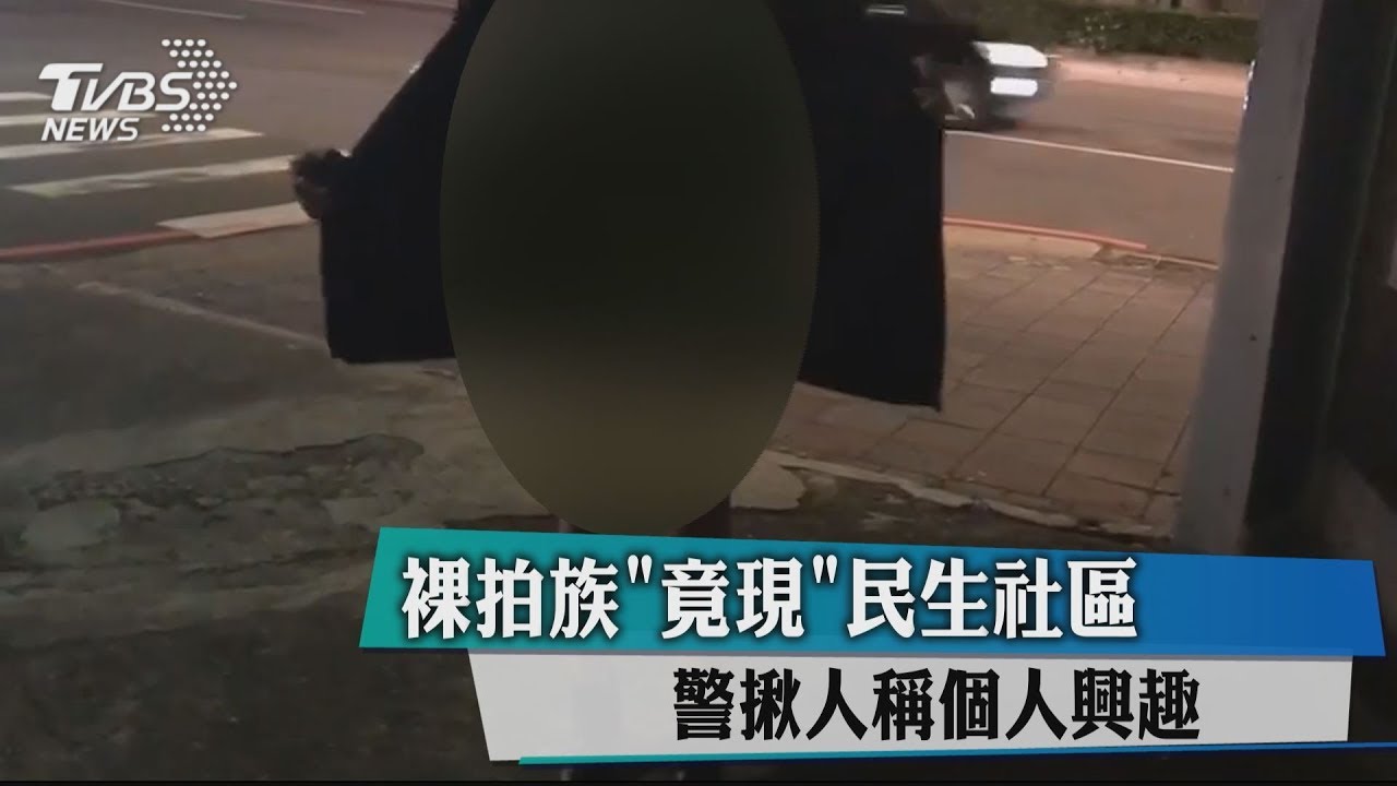 裸拍族竟現民生社區　警揪人稱個人興趣