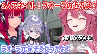 仲良し３人でネイルサロンに！ラオーラは喉を休めるため、テキスト読み上げ機能で会話してたと話すビブーとIRyS【ホロライブ切り抜き/古石ビジュー/IRyS/ラオーラ・パンテーラ】