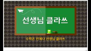 [선생님 클라쓰] 1학년 1학기 3단원  덧셈과 뺄셈 42쪽,43쪽 풀이영상