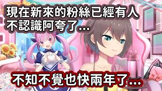 【Hololive中文翻譯】馬自立發現現在已經有新的粉絲不認識阿夸了 不知不覺時間也過了快兩年了啊【夏色まつり/夏色祭】