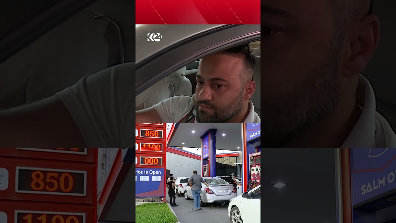 ڤیدیۆ | شۆفێرێک: لە هەرزانبوونی بەنزین مانگانە 130 هەزار دینارمان بۆ دەگەڕێتەوە