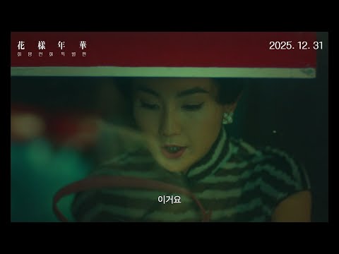 [화양연화 특별판] 티저 예고편