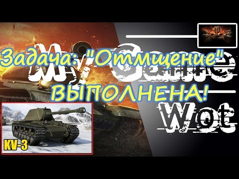 World Of Tanks 2019, Мой марафон.  Задача "Отмщение" ВЫПОЛНЕНА!