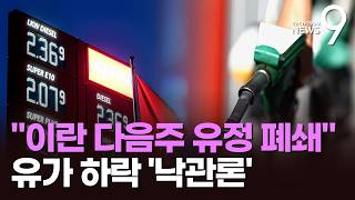 "이란 다음주 유정 폐쇄 가능성"…"전쟁 끝나면 유가 훨씬 내릴 것" [뉴스9]