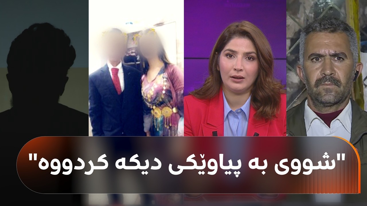 ڤیدیۆ | پیاوێک لە سۆران: ژنەکەم بێ پرسی من، شووی بە پیاوێکی دیکە کردووە