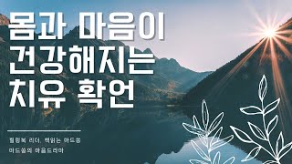 [치유확언] 몸과 마음이 건강해지는 치유확언