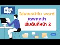 ใส่เลขหน้าใน word เฉพาะหน้า เริ่มต้นที่หน้า2 | 4Pee รายงาน pdf a4 png